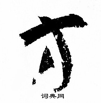 孙过庭写的方