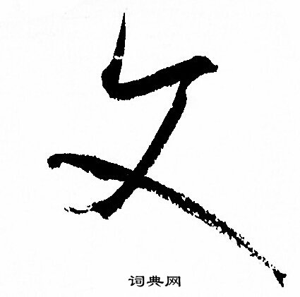 孙过庭写的文