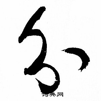 孙过庭写的分