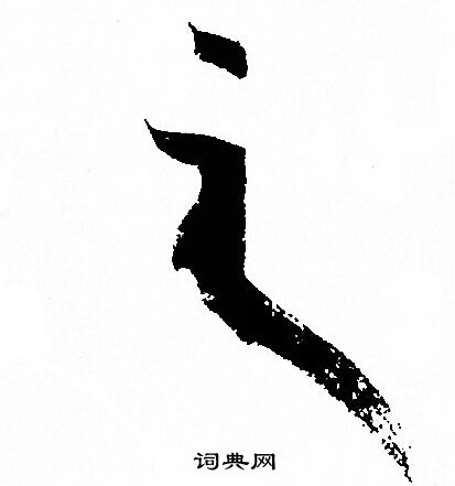 孙过庭写的之