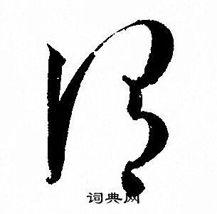 孙过庭写的謂