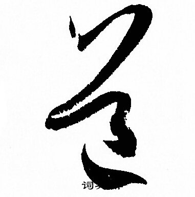 孙过庭写的道