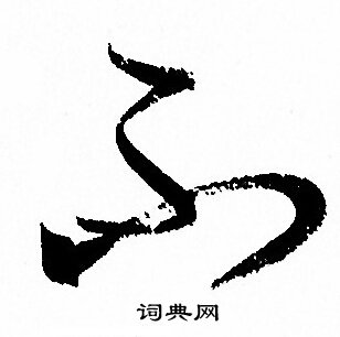 孙过庭写的不