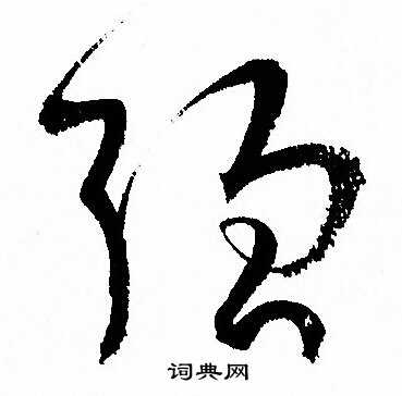 孙过庭写的强