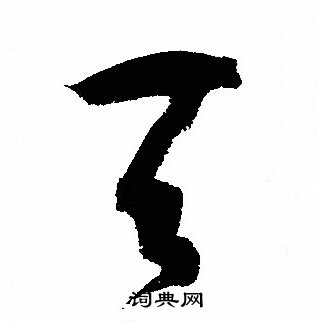 孙过庭写的天