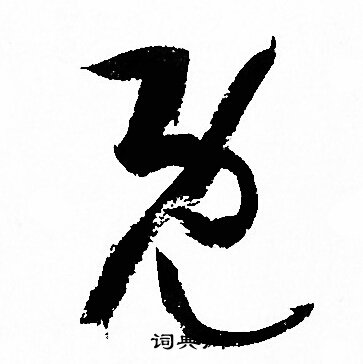 孙过庭写的既