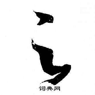 孙过庭写的之