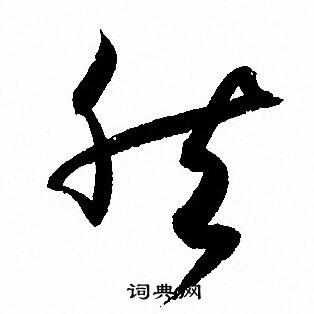 孙过庭写的然