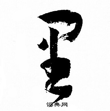 孙过庭写的里