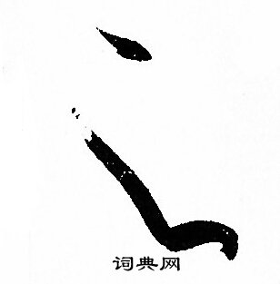 孙过庭写的之