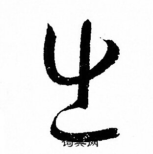 孙过庭写的出