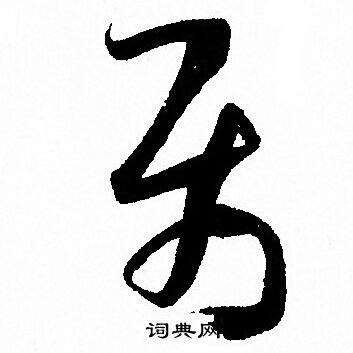 孙过庭写的屬