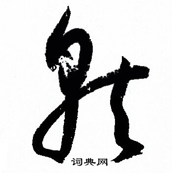 孙过庭写的就