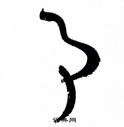 孙过庭写的事