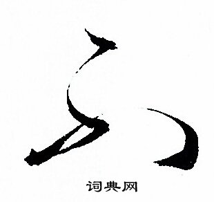 孙过庭写的不