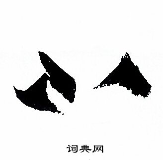 孙过庭写的不