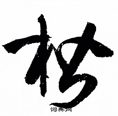孙过庭写的楷