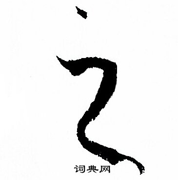 孙过庭写的之