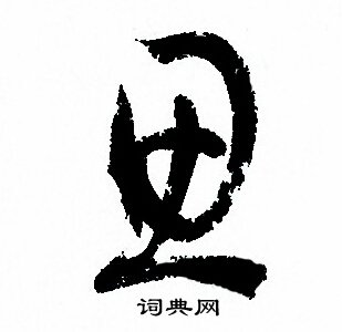 孙过庭写的思