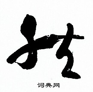 孙过庭写的然