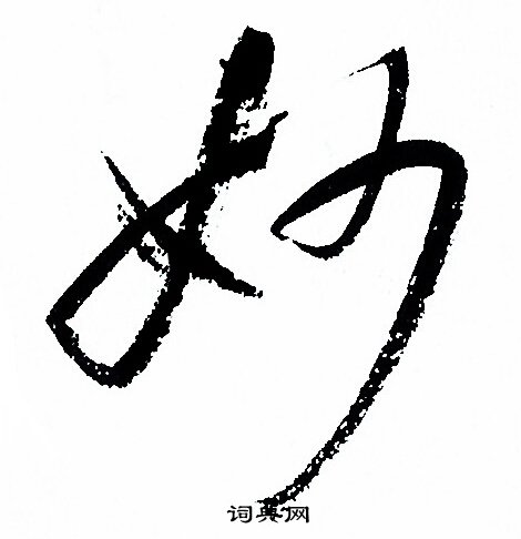 孙过庭写的妙