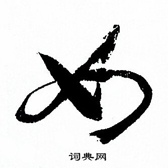 孙过庭写的如