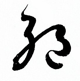 孙过庭写的絕