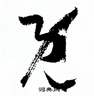 孙过庭写的既