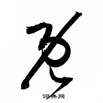 孙过庭写的既