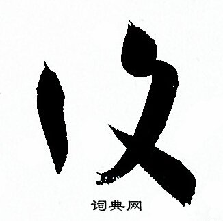 孙过庭写的復