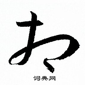 孙过庭写的相