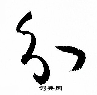 孙过庭写的分