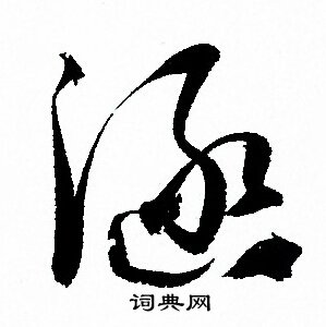 孙过庭写的涵