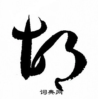 孙过庭写的胡