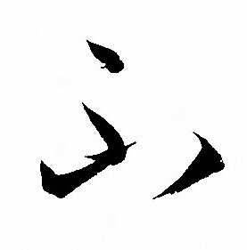 孙过庭写的不