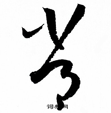 孙过庭写的常