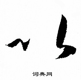 孙过庭写的以