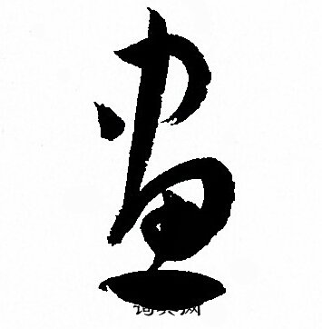 孙过庭写的畫