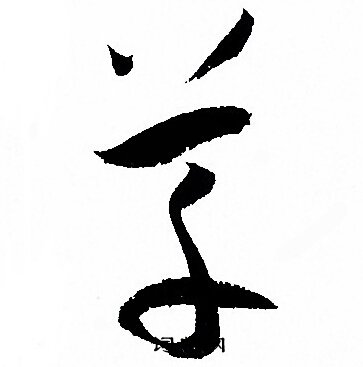 孙过庭写的草