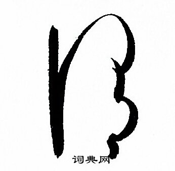 孙过庭写的謂