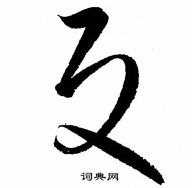 孙过庭写的反