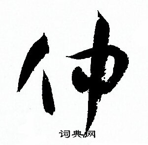 孙过庭写的仲