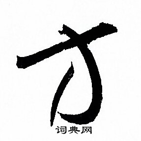 孙过庭写的方