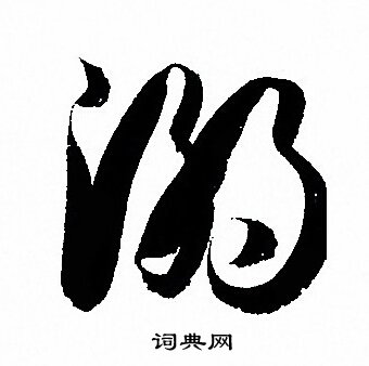 孙过庭写的溺