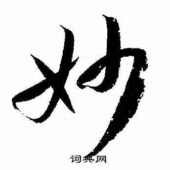 孙过庭写的妙