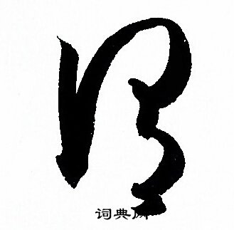 孙过庭写的謂