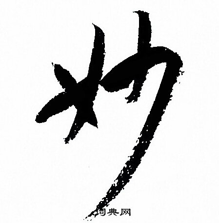 孙过庭写的妙