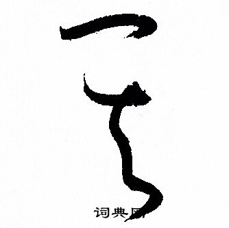 孙过庭写的其
