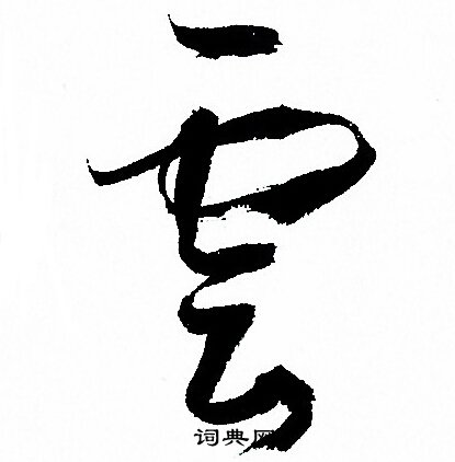 孙过庭写的雲