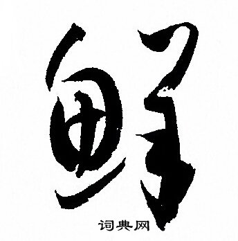孙过庭写的鲜